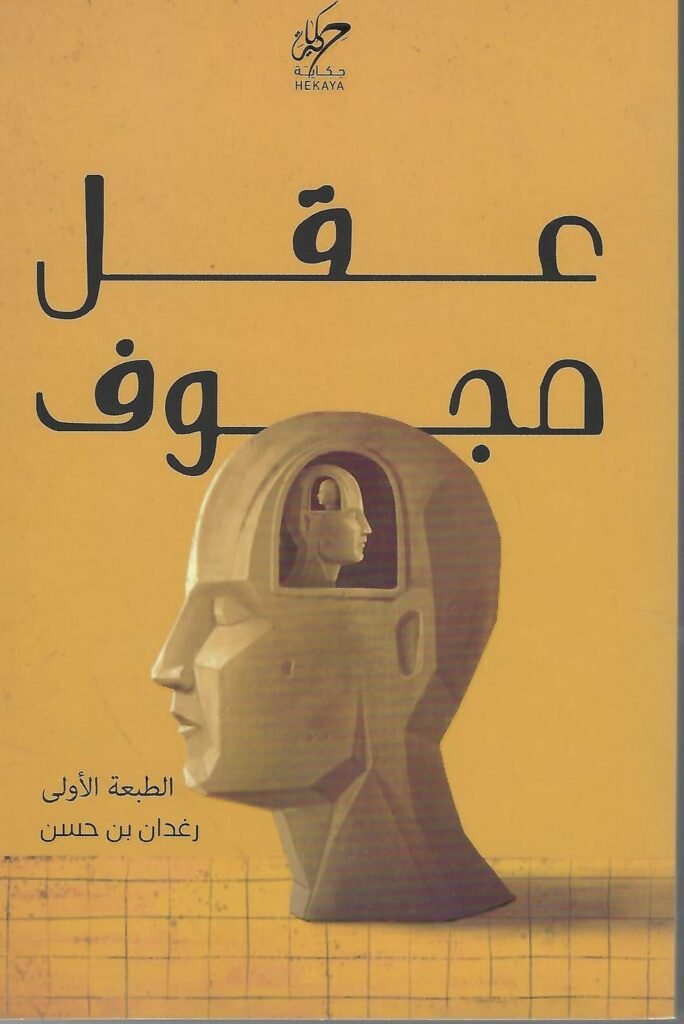 كتاب عقل مجوف pdf
