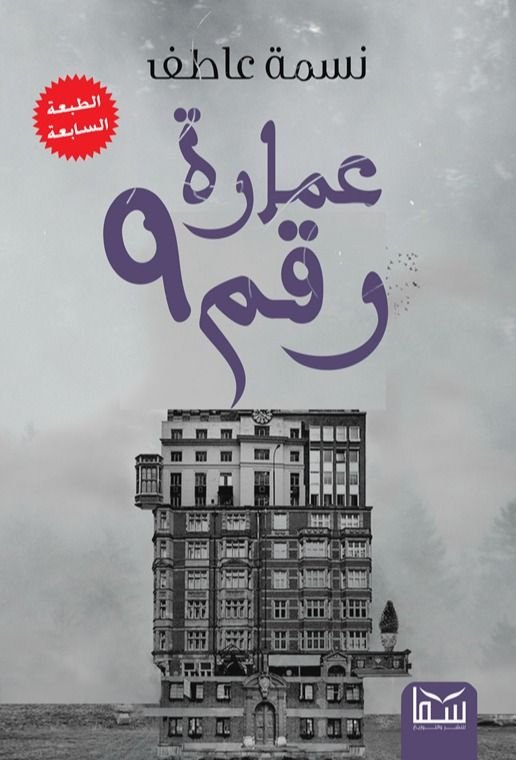 رواية عمارة رقم 9 pdf