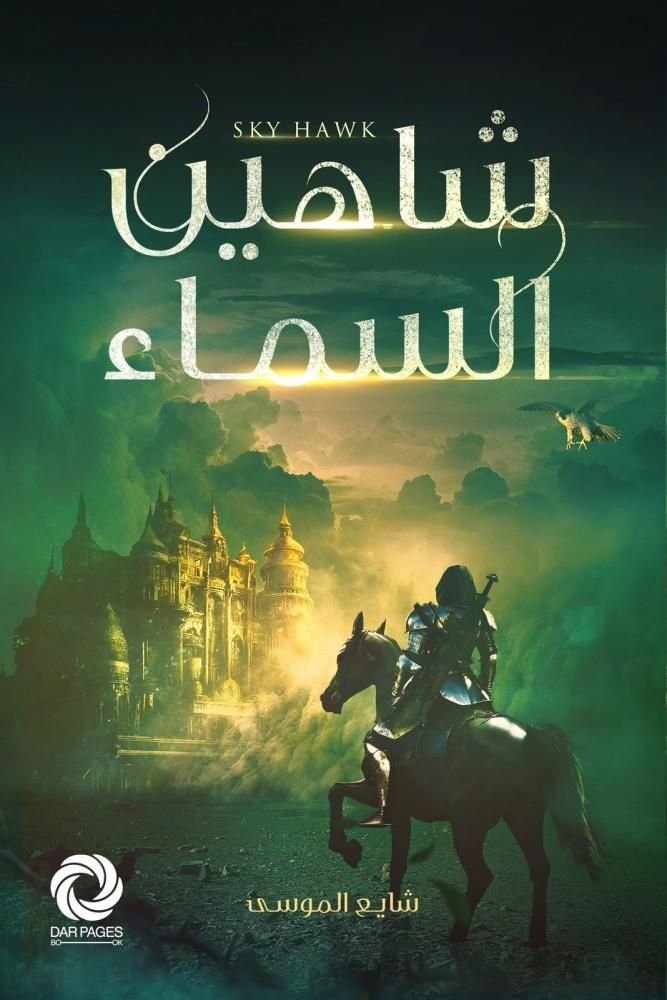 رواية شاهين السماء pdf