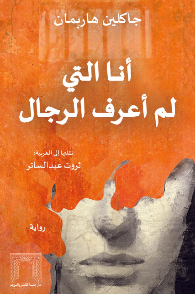 رواية أنا التي لم أعرف الرجال pdf