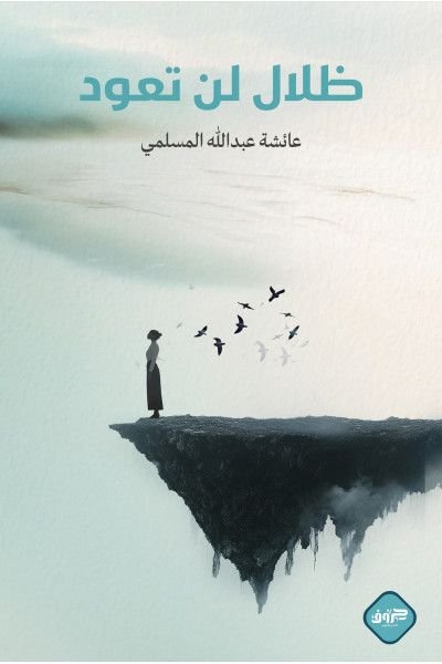 كتاب ظلال لن تعود pdf