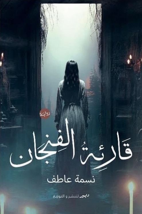 رواية قارئة الفنجان pdf