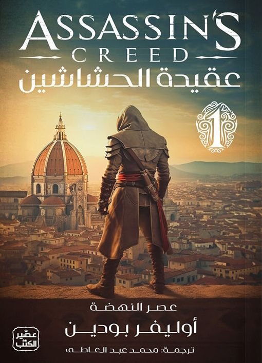 رواية عقيدة الحشاشين pdf