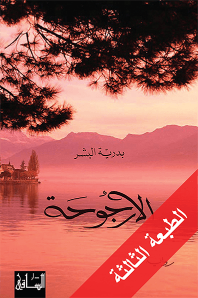 رواية الأرجوحة pdf