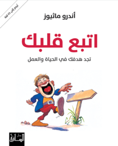 كتاب اتبع قلبك تجد هدفك في الحياة والعمل pdf