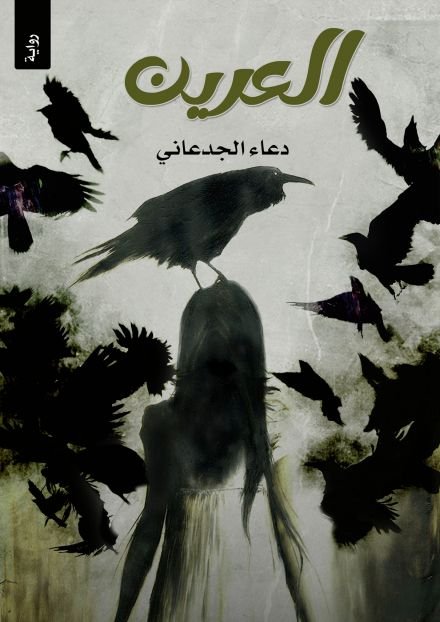 رواية العرين pdf