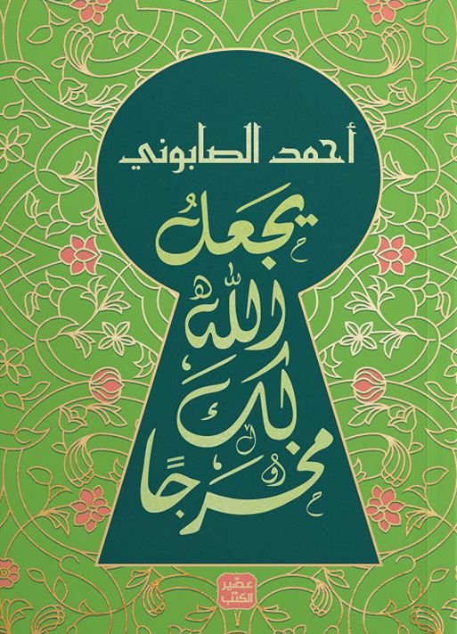 كتاب يجعل الله لك مخرجا pdf