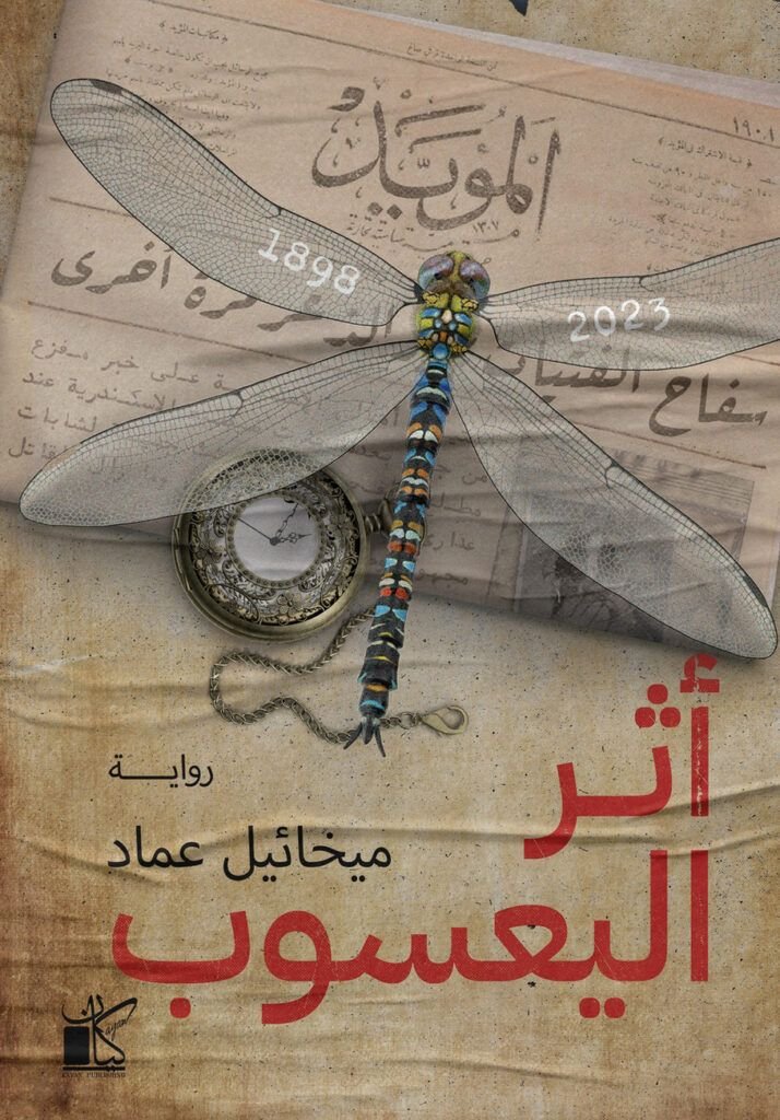 رواية أثر اليعسوب pdf