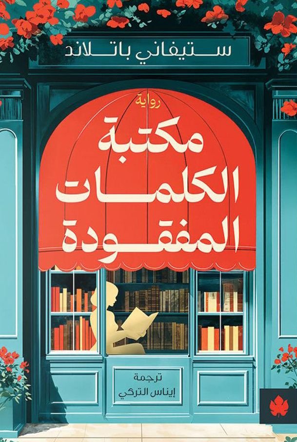 رواية مكتبة الكلمات المفقودة pdf