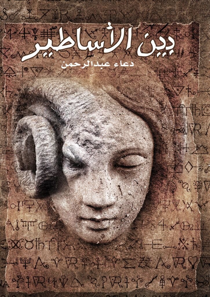 رواية بين الأساطير pdf
