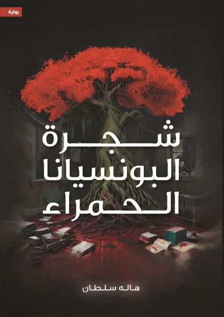 رواية شجرة البونسيانا الحمراء pdf