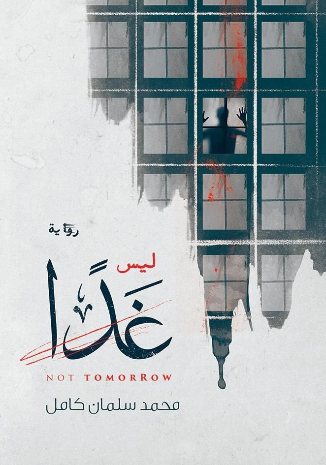 رواية ليس غَداً pdf