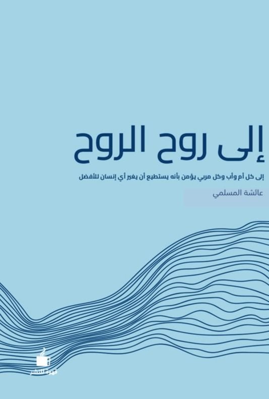 كتاب إلى روح الروح pdf