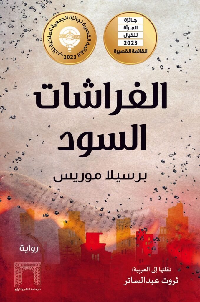 رواية الفراشات السود pdf