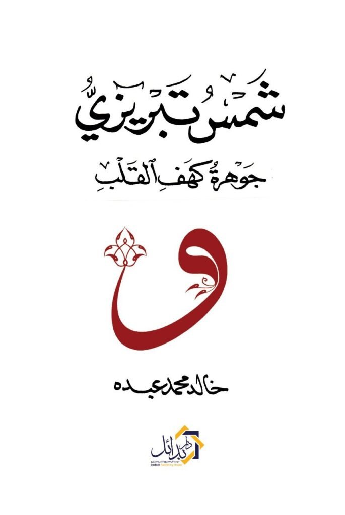 كتاب شمس تبريزي جوهرة كهف القلب pdf