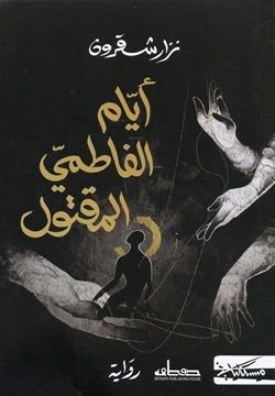 رواية أيام الفاطمي المقتول pdf