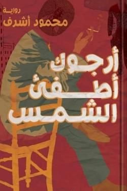 رواية أرجوك أطفئ الشمس pdf