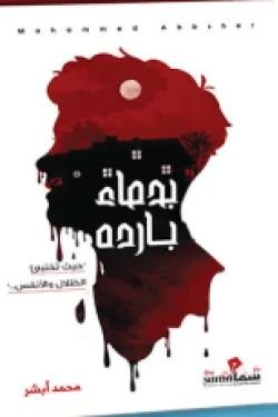 رواية بدماء بارده pdf