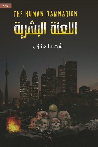 رواية اللعنة البشرية pdf