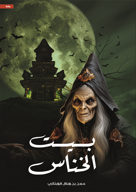 رواية بيت الخناس pdf