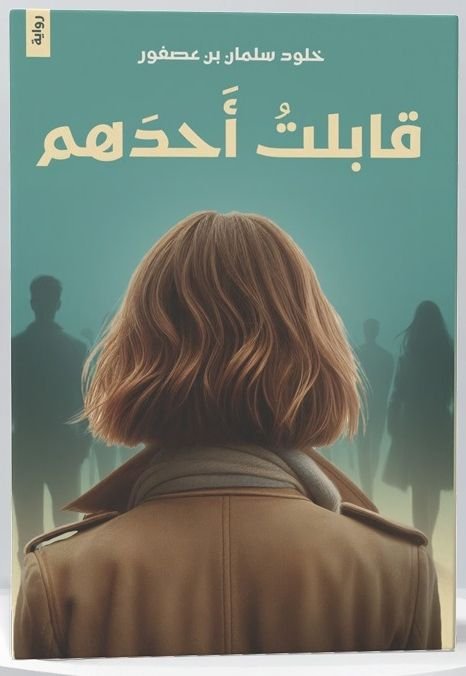 رواية قابلت أحدهم pdf