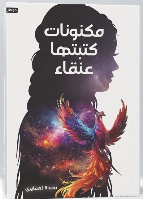 كتاب مكنونات كتبتها عنقاء pdf
