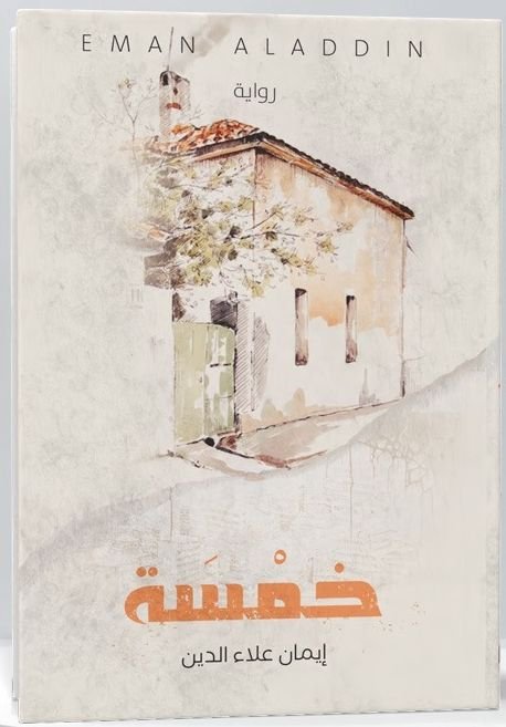 رواية خمسة pdf