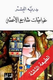 رواية غراميات شارع الأعشى pdf