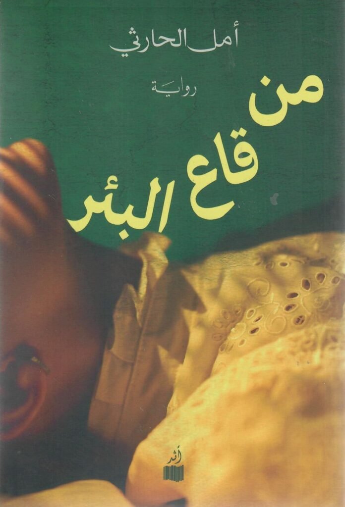 رواية من قاع البئر pdf
