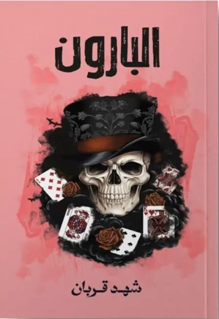 رواية البارون pdf