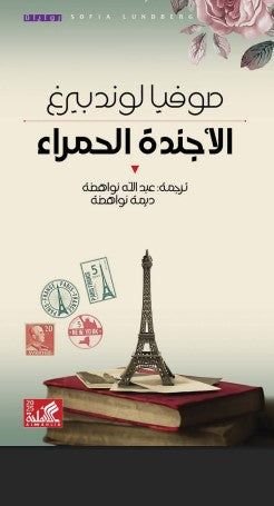 تحميل رواية الأجندة الحمراء pdf