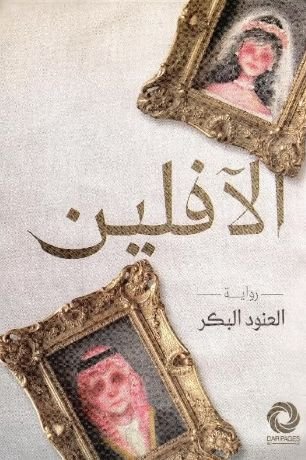 تحميل رواية الآفلین pdf