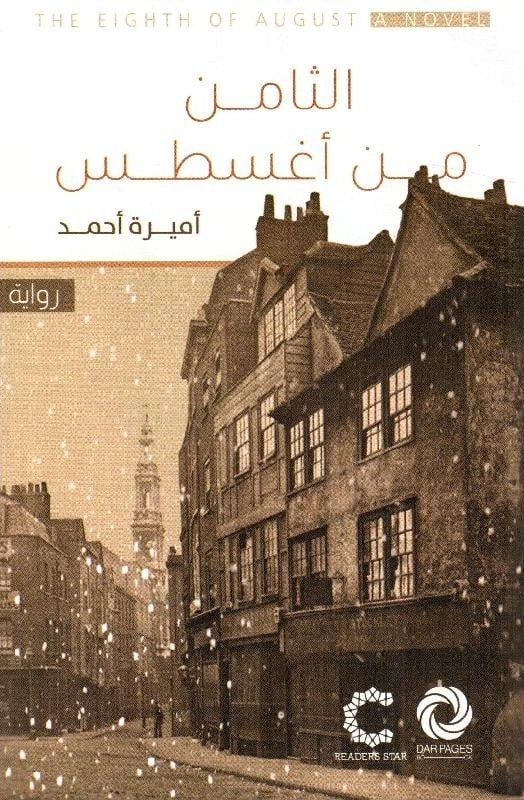 تحميل رواية الثامن من أغسطس pdf