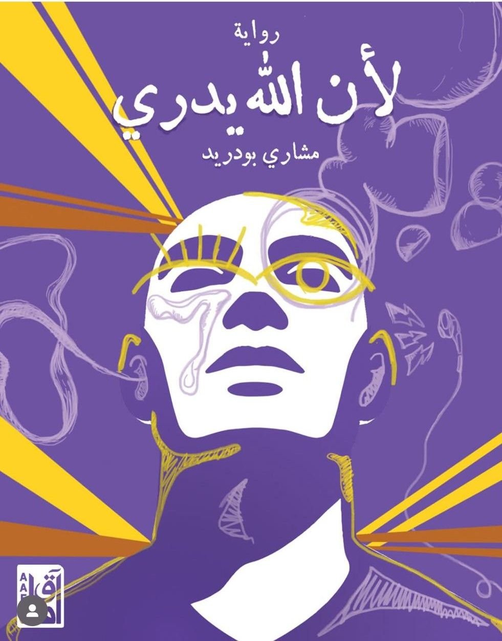 تحميل رواية لأن الله يدري pdf