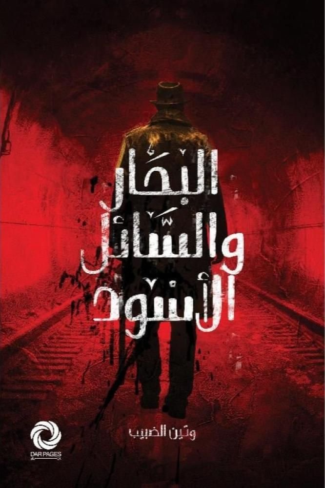 تحميل رواية البحار والسائل الأسود pdf