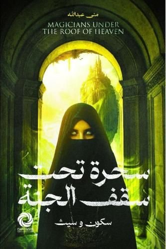 تحميل رواية سحرة تحت سقف الجنة pdf