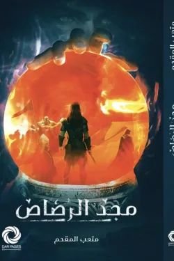 تحميل رواية مجد الرصاص pdf