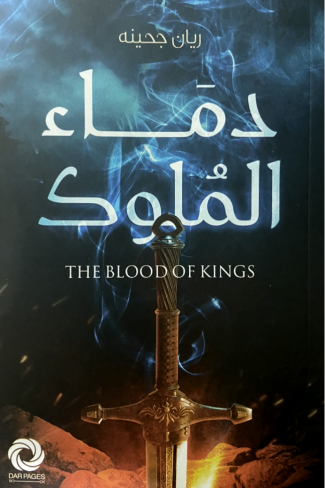 تحميل رواية دماء الملوك pdf