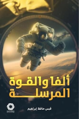 تحميل رواية ألفا والقوة المرسلة pdf