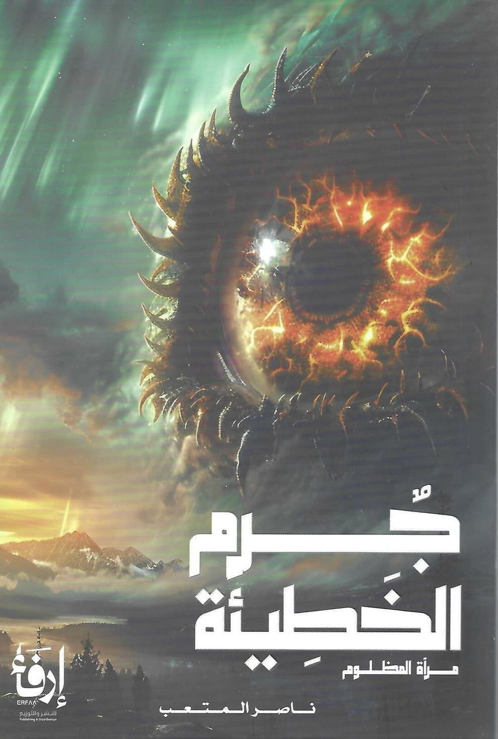 تحميل رواية جرم الخطيئة مرآة المظلوم pdf