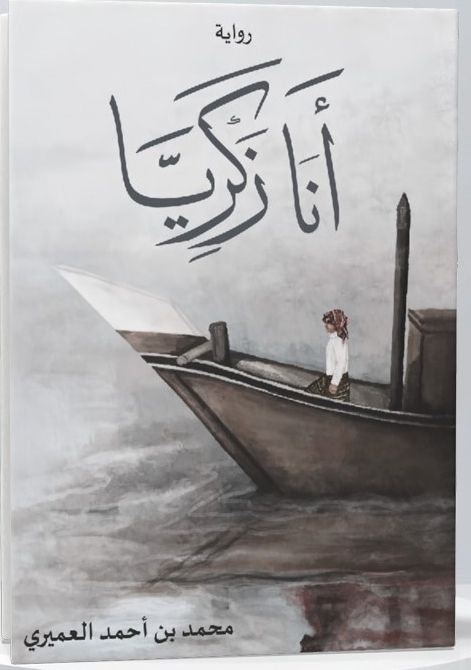 تحميل رواية أنا زكريا pdf