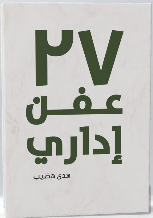 تحميل كتاب 27 عفن إداري pdf