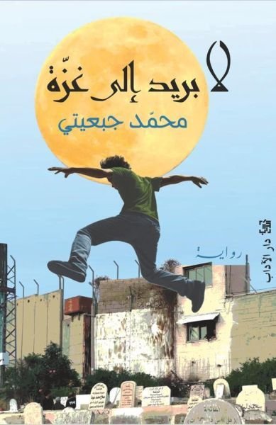 تحميل رواية لا بريد الى غزة pdf