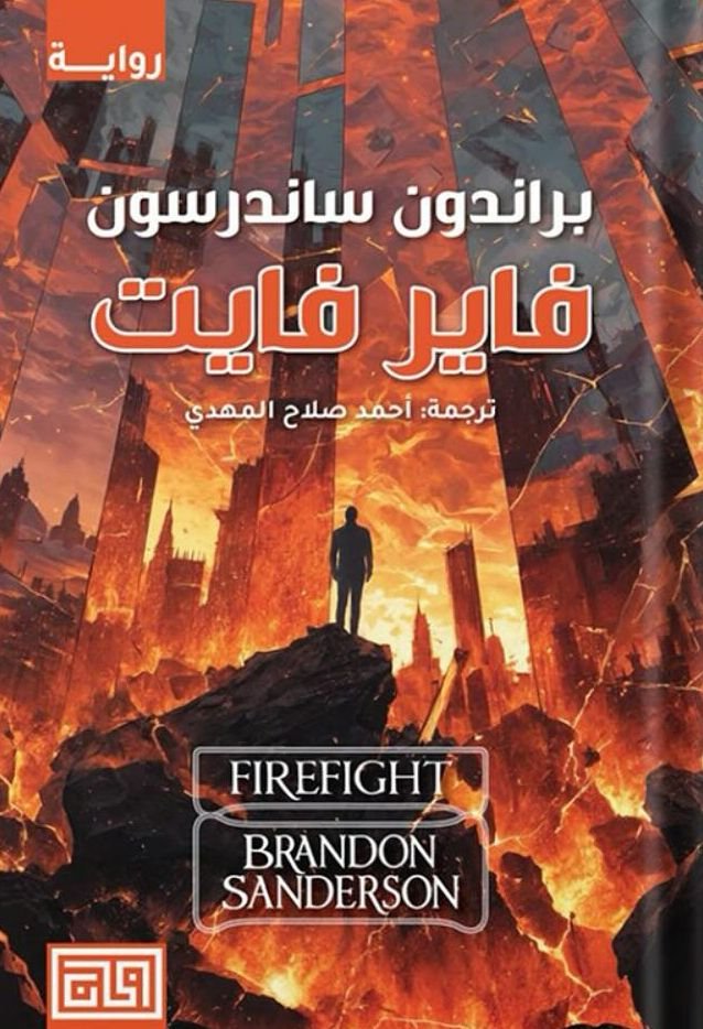 تحميل رواية فاير فايت pdf