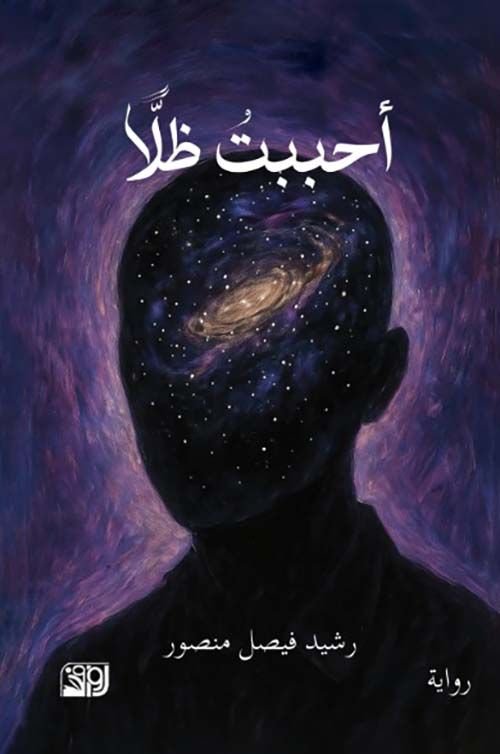 تحميل رواية أحببت ظلاً pdf