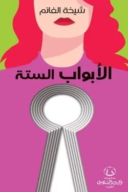 تحميل كتاب الأبواب الستة pdf